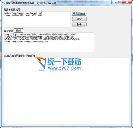 百度网盘真实地址提取器 v2.31 单文件版