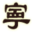 左宁VIP播放器 v1.0 绿色版