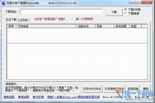 百度文库下载器Sealove版 v2.5 绿色免费版