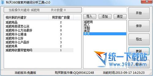 秋天360搜索关键词分析软件 v2.0 绿色版