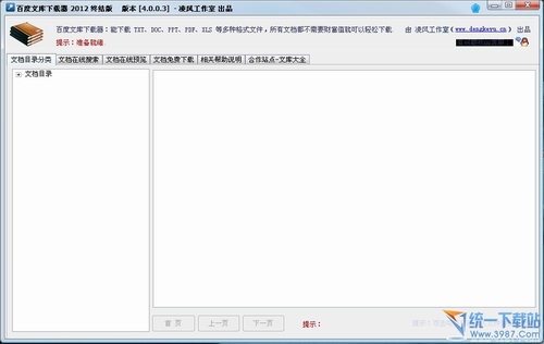 百度文库下载器2012终结版 v12.0 绿色版