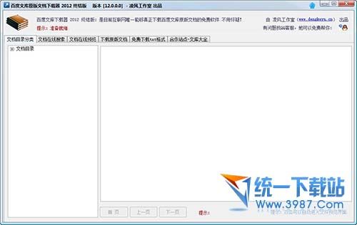 百度文库下载器2012破解版