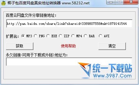 椰子包百度网盘真实地址转换器 v1.0 绿色版