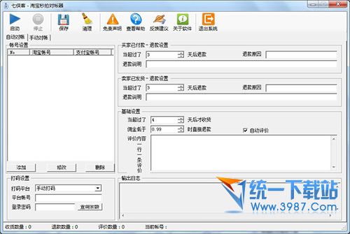 淘宝秒拍对帐器(七侠客) v1.0.0.3 绿色免费版