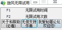 qq旋风无限试用修改器(无限加速器) v1.0 绿色免费版