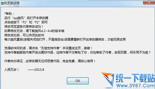 qq旋风无限试用修改器