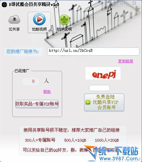 E哥优酷会员共享精灵 v1.4 官方免费版
