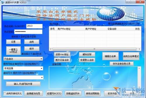 速捷WiFi共享2013 WiFi网络共享