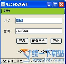 wifi热点助手 v1.0 官方免费版