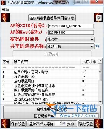 火焰Wifi共享精灵 v1.0 绿色免费版