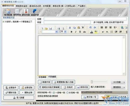 博客群发软件