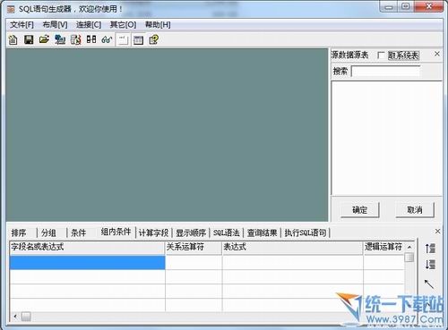 SQL语句生成器 v2.0  绿色版