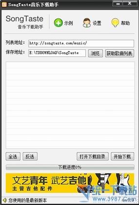 SongTaste音乐下载助手 v2.9 绿色免费版