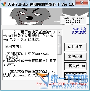 天正建筑7.0-8x过期限制去除补丁 1.0绿色版