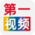 第一视频电脑版 v4.5.2 官方PC版