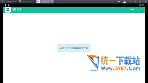 飞酷云播官网下载