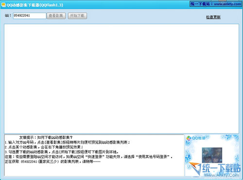 QQ空间动感影集下载器 1.3中文绿色免费版