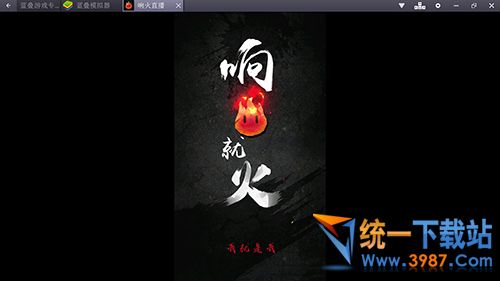 响火直播电脑版下载