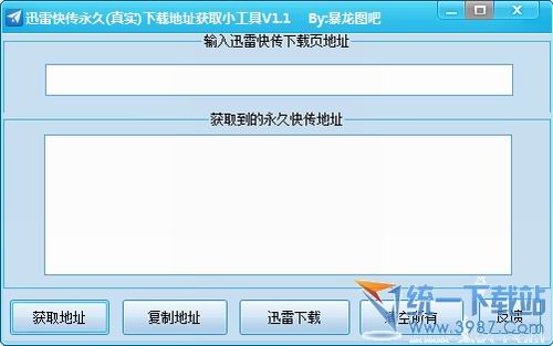 迅雷快传永久真实下载地址获取小工具 v1.1 绿色版