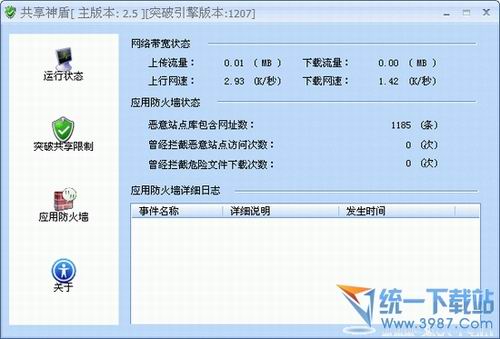 共享神盾(突破宽带共享)v3.50 中文免费版