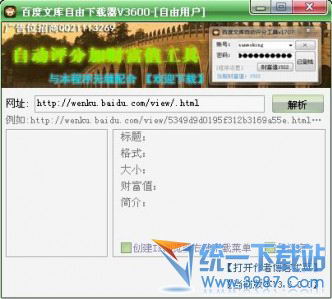 百度文库自由下载器v5.0 绿色免费版