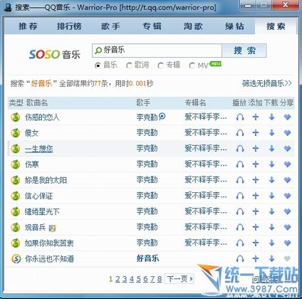 QQ音乐高品质音乐下载(QQMusicSpider) v1.1.3 绿色免费版