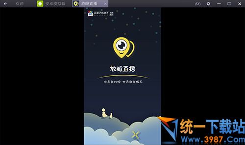 放眼直播电脑版下载