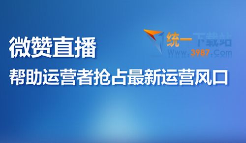 微赞直播盒子下载