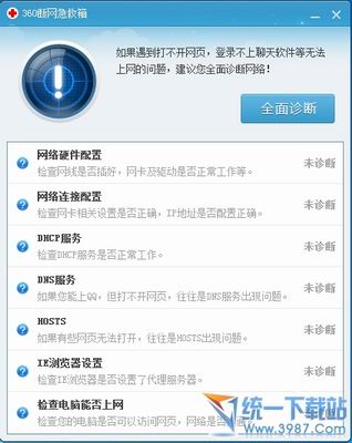 360断网急救箱(自动修复网络) v1.0 绿色免费版