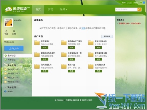 迅雷网盘客户端 1.1.2官方版