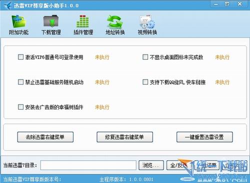 迅雷vip尊享版小助手 v1.0.0 绿色免费版