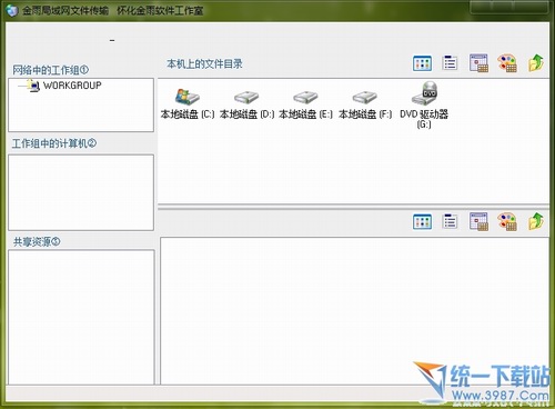 局域网文件传输软件 1.0绿色版