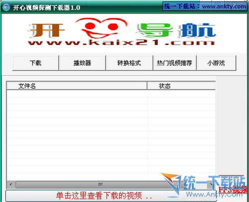 开心网络视频全能下载器 V1.0简体中文绿色免费版