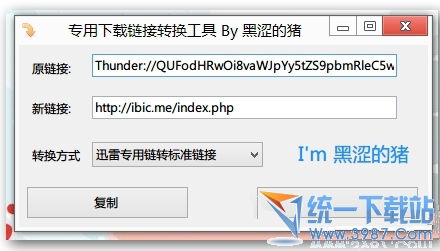 迅雷/旋风/快车专用链转换v1.0绿色免费版