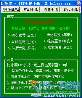 比乐阁TXT内容下载工具 v1.3 绿色版