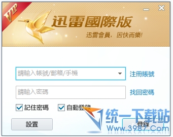 迅雷会员尊享版 迅雷会员国际版