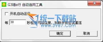 自动连网工具(AutoG3) v1.0.0.0绿色免费版