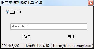 IE主页强制修改工具 v1.0 木蚂蚁社区专单文件版