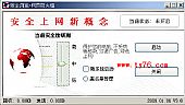 安全浏览 3.0绿色免费版