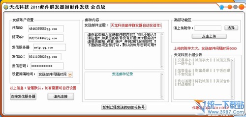 天龙科技2011邮件群发王会员绿色版