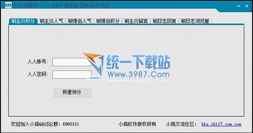 人人小秘书(刷人人网人气) 3.5绿色正式版