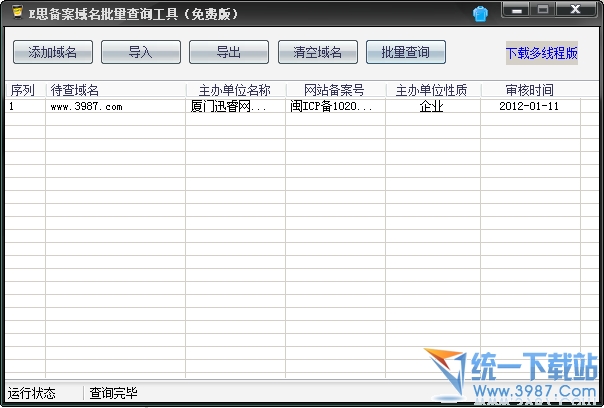备案域名查询批量工具 1.0绿色免费版