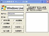 Live邮箱批量登陆 V3.21绿色免费版