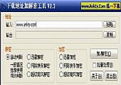 下载地址加解密工具 2.3绿色免费版
