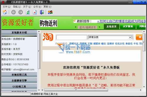 资源爱好者网络辅助工具 v1.8绿色免费版