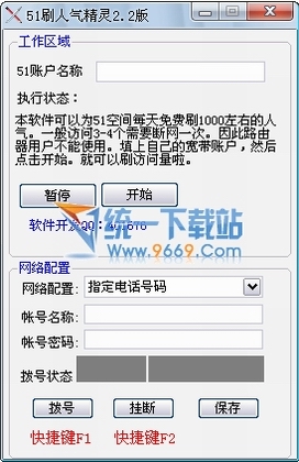 51刷人气精灵 v2.2绿色免费版