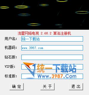 流星网络电视注册机2.86