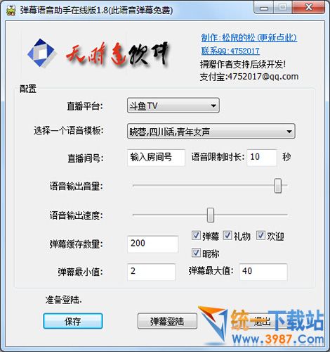 弹幕语音助手下载