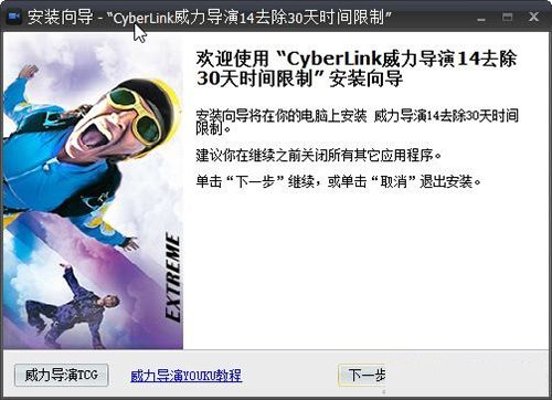 威力导演14激活工具