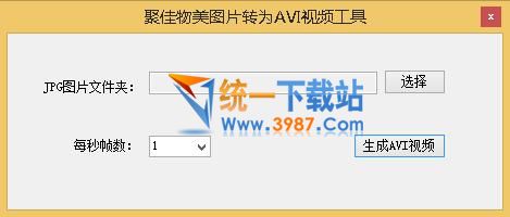 聚佳物美图片转AVI视频工具